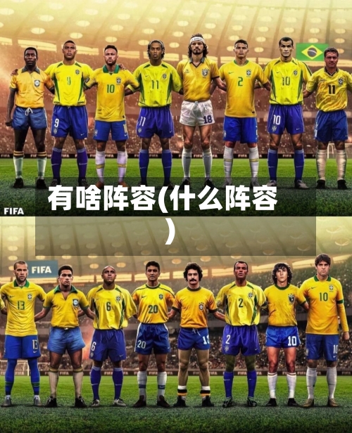 有啥阵容(什么阵容)-第2张图片