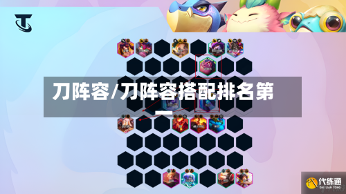 刀阵容/刀阵容搭配排名第一