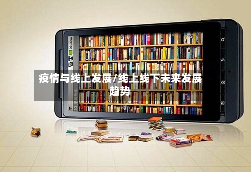 疫情与线上发展/线上线下未来发展趋势