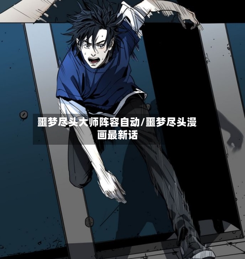 噩梦尽头大师阵容自动/噩梦尽头漫画最新话