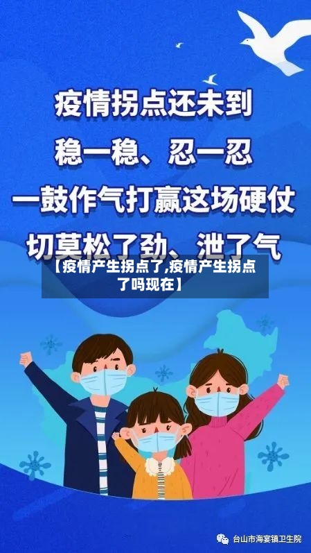 【疫情产生拐点了,疫情产生拐点了吗现在】