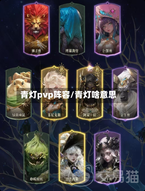青灯pvp阵容/青灯啥意思