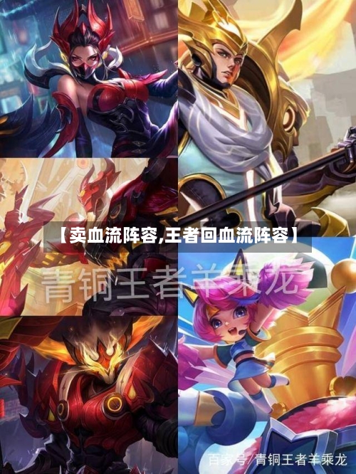 【卖血流阵容,王者回血流阵容】-第2张图片