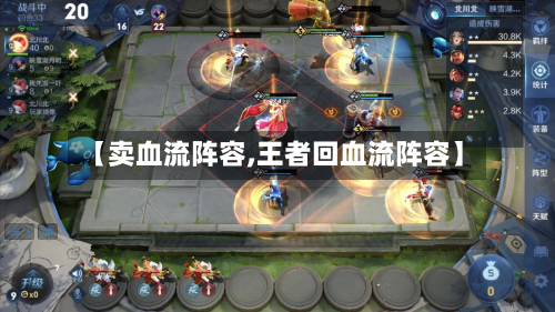 【卖血流阵容,王者回血流阵容】