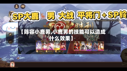 【阵容小鹿男,小鹿男的技能可以造成什么效果】