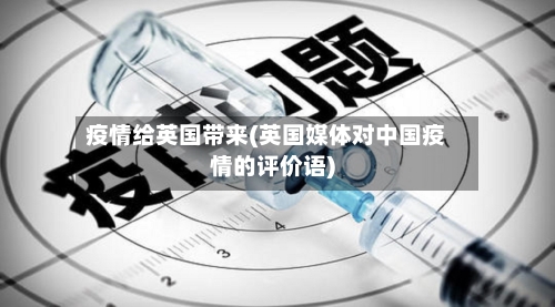 疫情给英国带来(英国媒体对中国疫情的评价语)-第2张图片