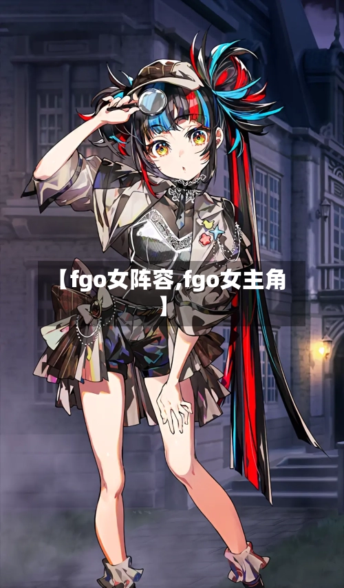【fgo女阵容,fgo女主角】-第2张图片