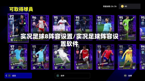 实况足球8阵容设置/实况足球阵容设置软件