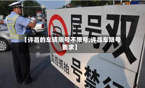 【许昌的车辆限号不限号,许昌车限号要求】-第2张图片