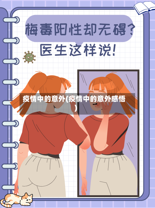 疫情中的意外(疫情中的意外感悟)-第2张图片