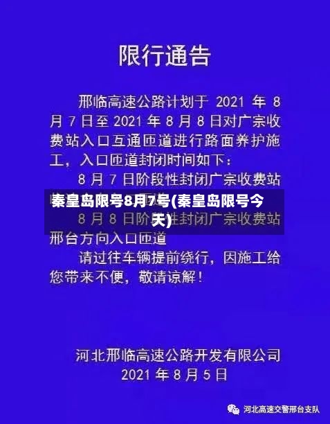 秦皇岛限号8月7号(秦皇岛限号今天)-第2张图片