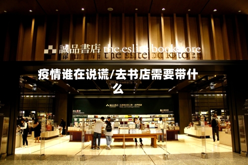 疫情谁在说谎/去书店需要带什么-第2张图片