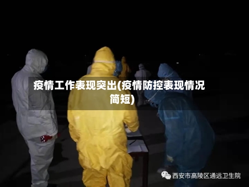 疫情工作表现突出(疫情防控表现情况简短)-第2张图片