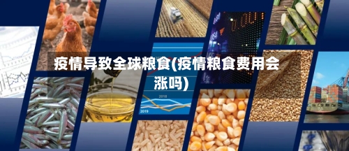 疫情导致全球粮食(疫情粮食费用会涨吗)