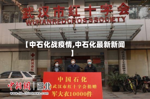 【中石化战疫情,中石化最新新闻】