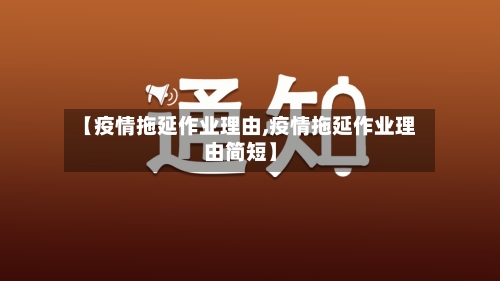 【疫情拖延作业理由,疫情拖延作业理由简短】