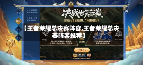 【王者荣耀总决赛阵容,王者荣耀总决赛阵容推荐】