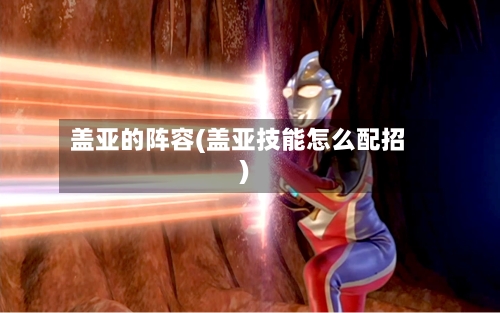 盖亚的阵容(盖亚技能怎么配招)-第3张图片