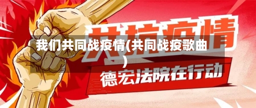 我们共同战疫情(共同战疫歌曲)-第2张图片