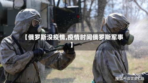 【俄罗斯没疫情,疫情时间俄罗斯军事】-第2张图片