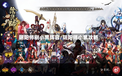 阴阳师刷小黑阵容/阴阳师小黑攻略