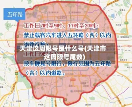 天津这周限号是什么号(天津市这周限号尾数)