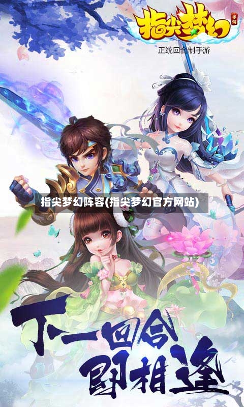 指尖梦幻阵容(指尖梦幻官方网站)