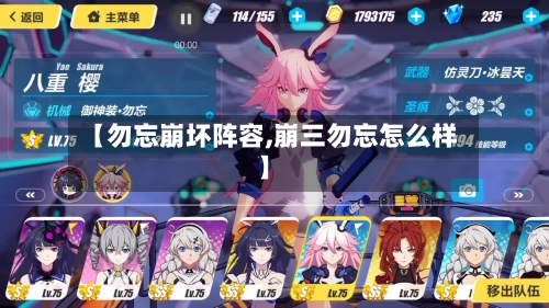 【勿忘崩坏阵容,崩三勿忘怎么样】