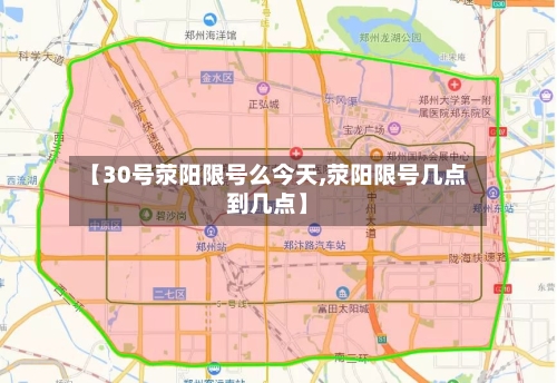 【30号荥阳限号么今天,荥阳限号几点到几点】-第3张图片