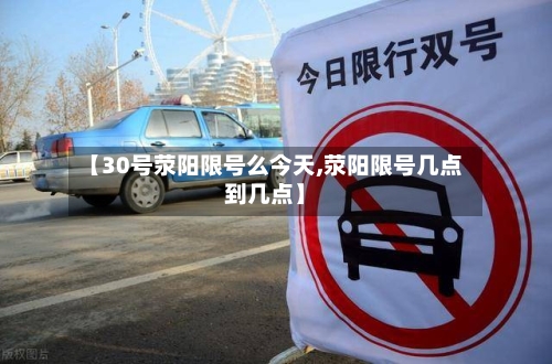 【30号荥阳限号么今天,荥阳限号几点到几点】