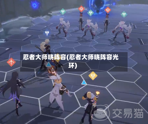 忍者大师晓阵容(忍者大师晓阵容光环)