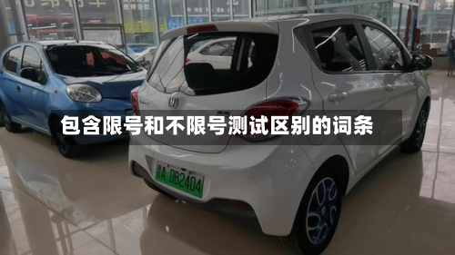 包含限号和不限号测试区别的词条-第2张图片