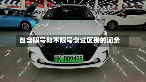 包含限号和不限号测试区别的词条