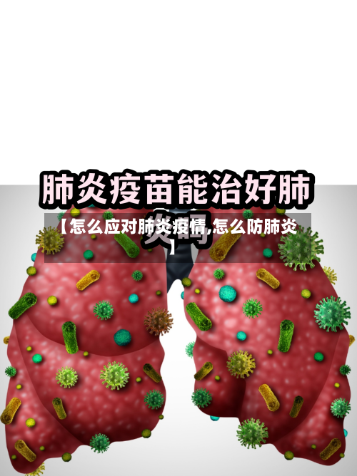 【怎么应对肺炎疫情,怎么防肺炎】