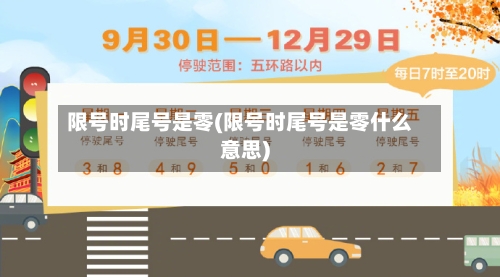 限号时尾号是零(限号时尾号是零什么意思)-第2张图片