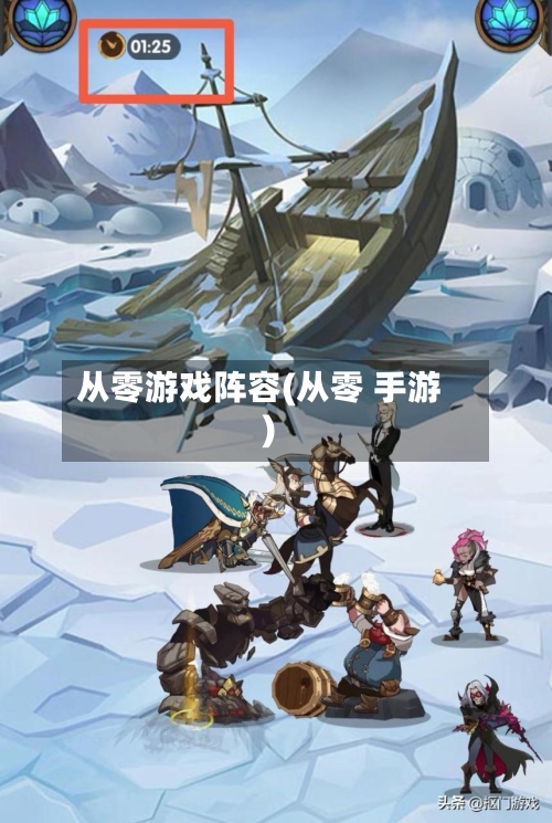 从零游戏阵容(从零 手游)