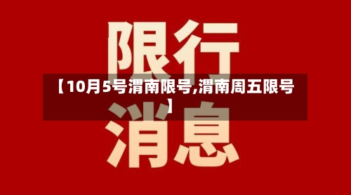 【10月5号渭南限号,渭南周五限号】
