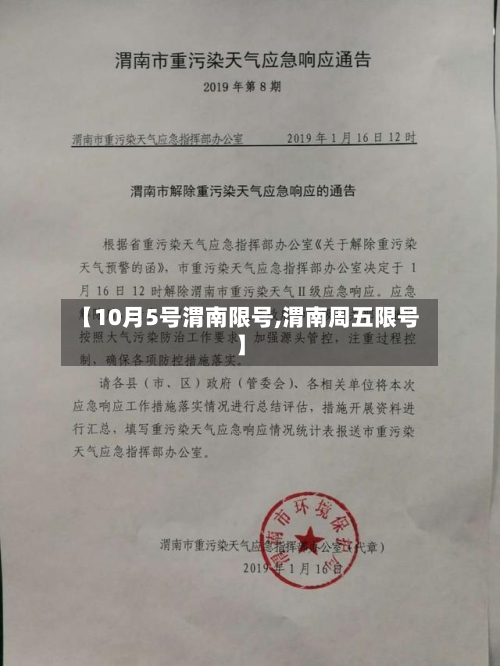 【10月5号渭南限号,渭南周五限号】-第2张图片