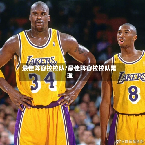 最佳阵容拉拉队/最佳阵容拉拉队是谁-第2张图片