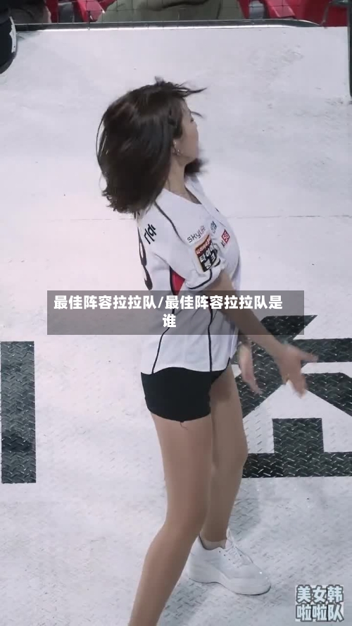 最佳阵容拉拉队/最佳阵容拉拉队是谁-第3张图片
